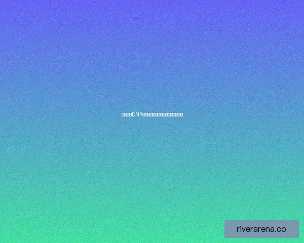 如何获得DNF中的光环效果及其获取途径详细介绍